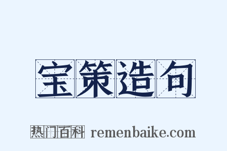 宝策造句是什么意思的图片